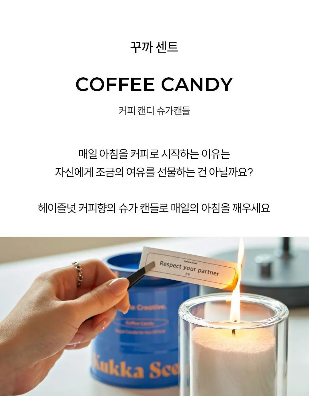 [NEW/인기] 꾸까 슈가 캔들 200g 헤이즐넛 커피향 상세페이지 9